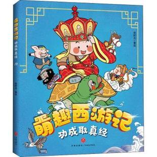 现货 功成取真经绘时光著绘9787545559552天地出版 萌趣西游记 儿童文学 社儿童读物 童书