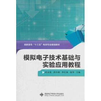 【现货】模拟电子技术基础与实验应用教程彭克发[等]主编9787560648965西安电子科技大学出版社/教材/教辅//教材/大学教材