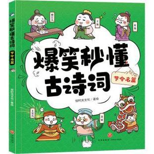 现货 节令名篇绘时光文化著绘9787545566376天地出版 爆笑秒懂古诗词 儿童文学 社儿童读物 童书