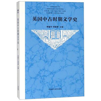 【现货】英国中古时期文学史/五卷本英国文学史编者:李赋宁//何其莘|总主编:王佐良//周珏良//李赋宁//吴景荣9787521303452