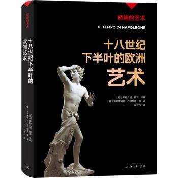 【现货】十八世纪下半叶的欧洲艺术(意)斯特凡诺·祖菲主编9787542678928上海三联书店艺术/收藏鉴赏
