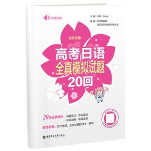 Reika主编9787562872016华东理工大学出版 高考日语全真模拟试题20回许纬 社有限公司外语 语言文字 日语 外语 现货