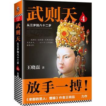 【现货】武则天:从三岁到八十二岁:4王晓磊9787559400505江苏凤凰文艺出版社历史/中国史/先秦史