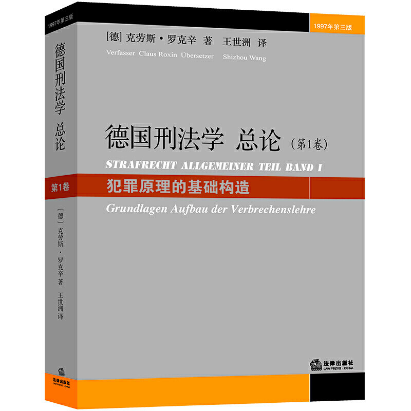 【现货】德国刑学总(卷犯罪原理的基础构造1997年第3版)·罗克辛9787503656262中国法律图书有限公司法律/学理