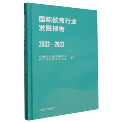 【现货】国际教育行业发展报告(2022-2023)中国教育学会国际教育分会，顶思国际教育研究院9787521349078外语教研