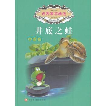【现货】井底之蛙李宏声编9787546978567新疆美术摄影出版社儿童读物/童书/绘本/图画书/少儿动漫书