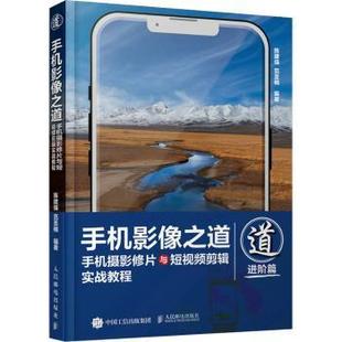 手机摄影修片与剪辑实战教程 手机影像之道 进阶篇陈建强9787115575296人民邮电出版 社艺术 新 摄影艺术 现货