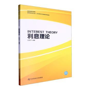 【现货】利息理论吕筱宁编著9787565451751东北财经大学出版社/教材/教辅//教材/大学教材