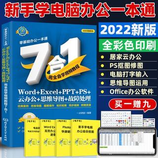 【现货】Word、Excel、PPT、PS、云办公、思维导图、故障处理自学视频教程7合1一点课堂 编著9787576308792北京理工大学