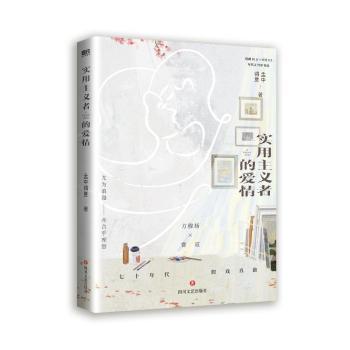 【现货】实用主义者的爱情孟中得意著9787541164354四川文艺出版社小说/青春/都市/言情/轻小说