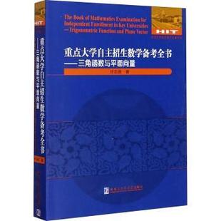 三角函数与平面向量 vector甘志国著9787560385877 现货 plane and Trigonometric 重点大学自主招生数学备考全书 function