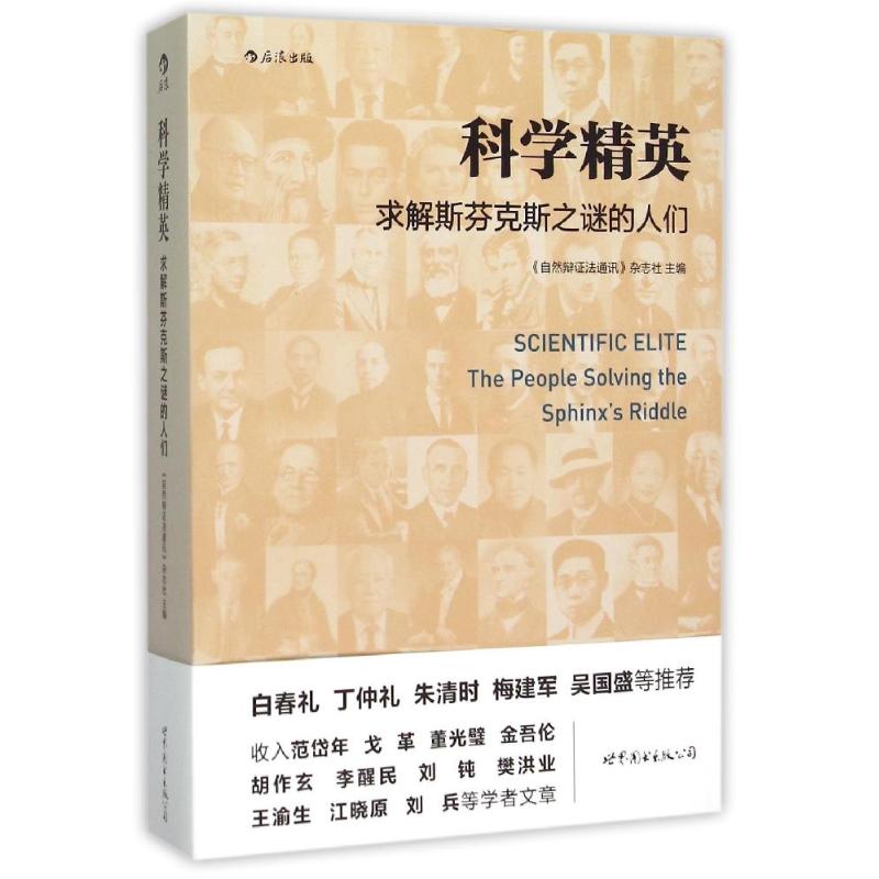 【现货】科学精英:求解斯芬克斯之谜的人们:the people solving the Sphinx's riddle《自然辩法通讯》杂志社 著 后浪
