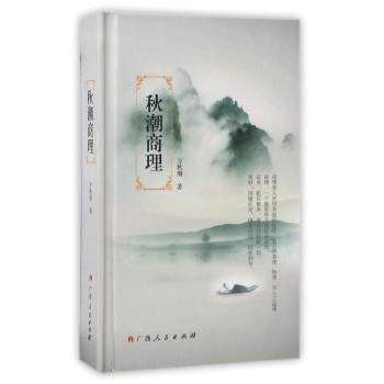 【现货】秋潮商理方秋潮著9787219100899广西人民出版社经济/中国经济/中国经济史