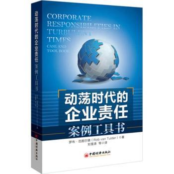 【现货】动荡时代的企业责任案例工具书罗布·范图尔德[RobvanTulder]著9787513606226中国经济出版社管理/企业管理
