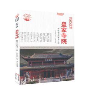李勇 现货 全2册 肖东发9787514323023现代出版 教辅 御赐美名 教材 皇家寺院 大学教材 古刹 社有限公司 四色彩图版
