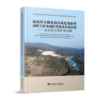 【现货】赣南印支期花岗岩风化残积型高岭土矿床成矿作用及开发应用:以小坑大型矿床为例:a case study of the xiaokeng large-sca怎么样,好用不?