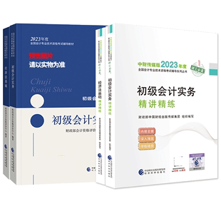 精讲精练 组织编写9787521828627经济科学 金融 初级会计 现货 2023初会教材 中国财经出版 券 教材 4本 会计 经济 传媒集团