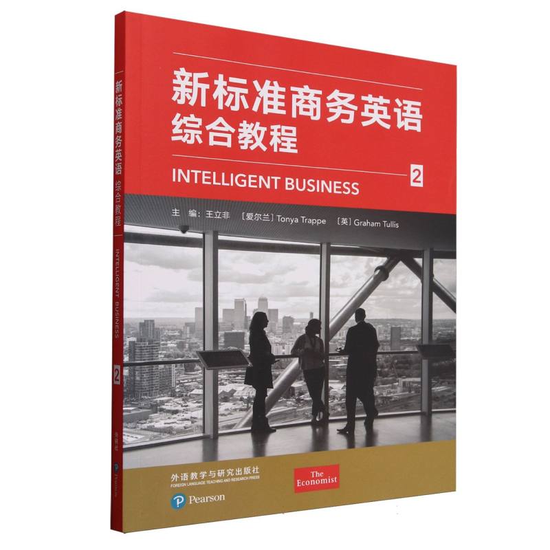 【现货】新标准商务英语综合教程(2)(外研随身学版)主编王立非, (爱尔兰) Tonya Trappe, (英) Graham Tullis9787521361254