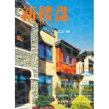 【现货】新楼盘:图解地产与设计:46:滨水住宅王志主编9787503869648中国林业出版社工业/农业技术/建筑/水利（新）