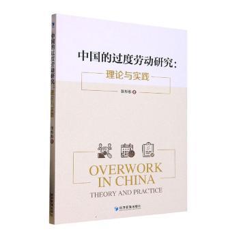 【现货】中国的过度劳动研究:理论与实践张杉杉著9787509684122经济管理出版社经济/经济理论