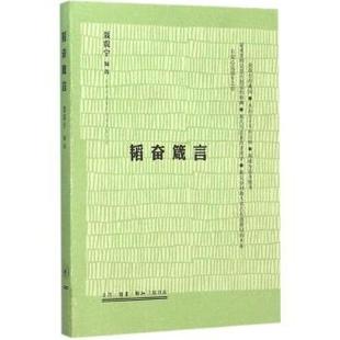 社会科学总论 韬奋箴言聂震宁编选9787108054555生活·读书·新知三联书店社会科学 现货