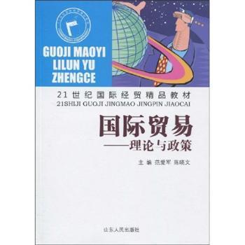 【现货】国际贸易:理论与政策范爱军，陈晓文主编9787209048811山东人民出版社经济/国内贸易经济