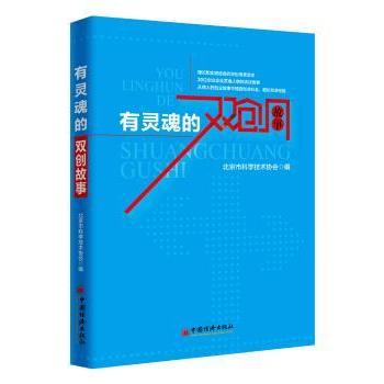 【现货】有灵魂的双创故事北京市科学技术协会编9787513649681中国经济出版社管理/创业企业和企业家