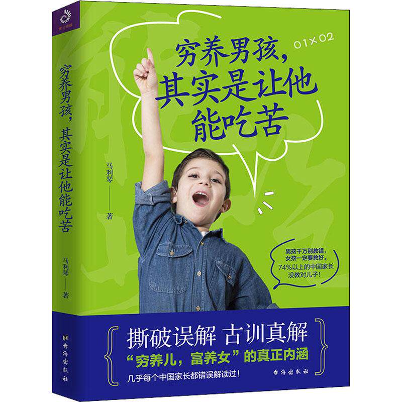 【现货当天发】穷养男孩,其实是让他能吃苦马利琴9787516819685台海出版社社会科学/教育/教育普及使用感如何?