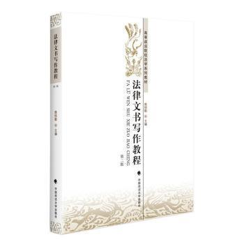 【现货】法律文书写作教程焦悦勤9787576402148中国政法大学出版社有限责任公司法律/高等法律教材