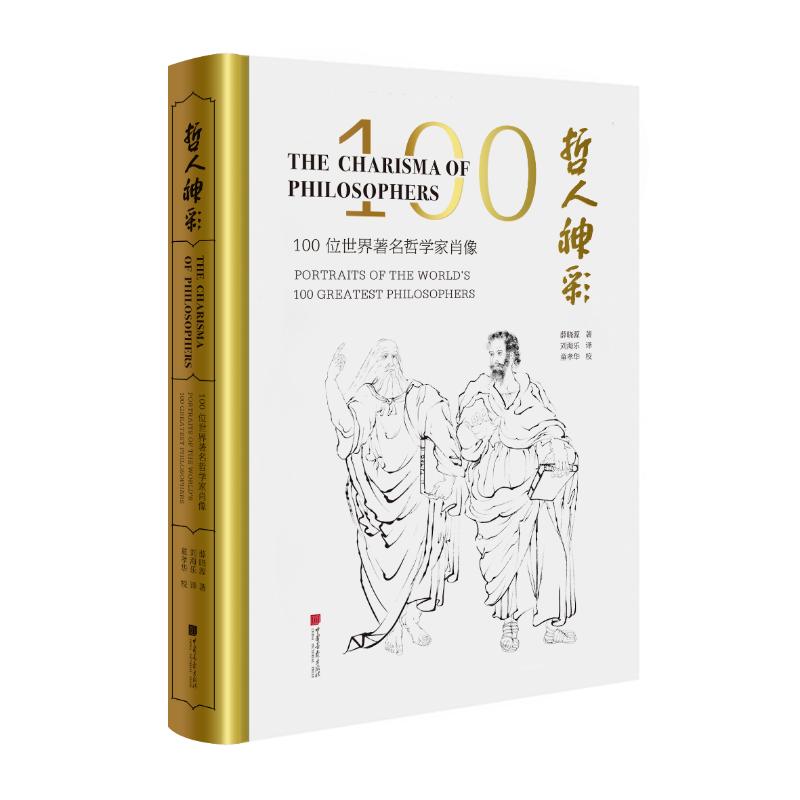 【现货】哲人神彩:100位世界哲学家肖像:portraits of the world's 100 greatest philosophers薛晓源著9787514616712