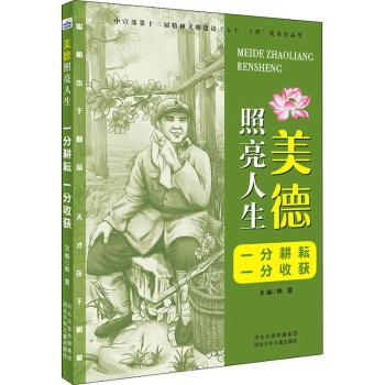 【现货】一分耕耘一分收获/美德照亮人生韩震主编9787559544179河北少年儿童出版社儿童读物/童书/儿童文学