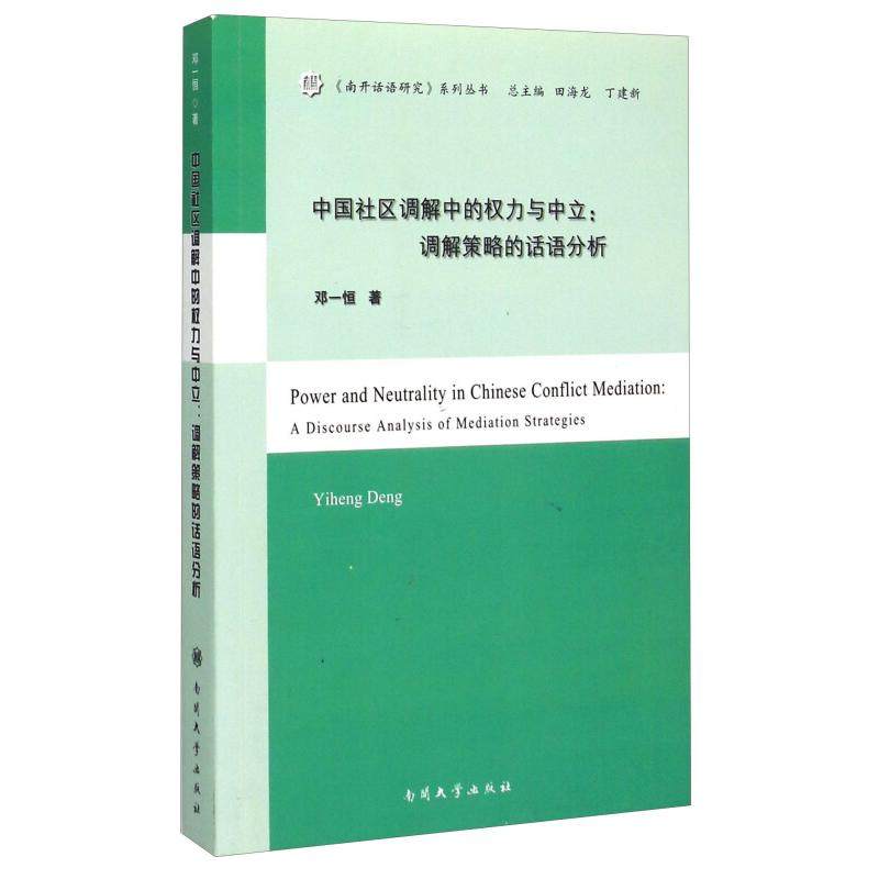 【现货】中国社区调解中的权力与中立:调解策略的话语分析:a discourse analysis of mediation strategies邓一恒著9787310048151