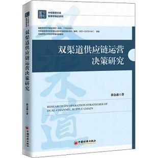 童书 社儿童读物 双渠道供应链运营决策研究郭金森9787513667579中国经济出版 儿童文学 现货