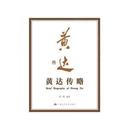 商业 社报纸 黄达传略宋科编著9787300229331中国人民大学出版 财经报纸 现货