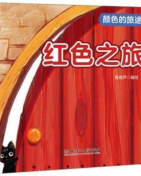 【现货】颜色的旅途-红色之旅青葫芦编绘97875682668理工大学出版社有限责任公司儿童读物/童书/启蒙认知书/黑白卡/识字卡