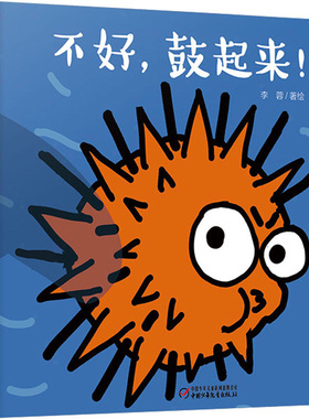 不好，鼓起来！(精装)正版彩图儿童读物少儿故事绘本睡前启蒙故事书0-6岁婴幼儿绘本漫画书 海洋探险趣味图画书籍亲子共读睡前故事