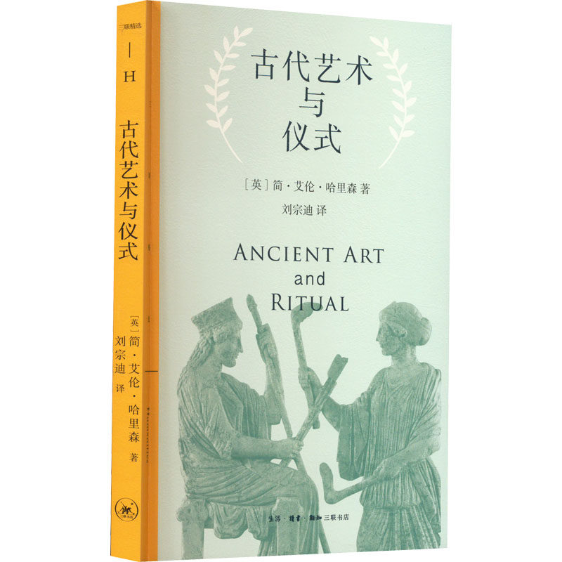 【现货】古代艺术与仪式(英)简·艾伦·哈里森9787108075246生活·读书·新知三联书店艺术/艺术理论（新）使用感如何?