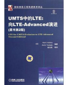 【现货】UMTS中的LTE:向LTE-Advanced演进(芬)Harri Holma，(芬)Antti Toskala编著9787111394402机械工业出版社