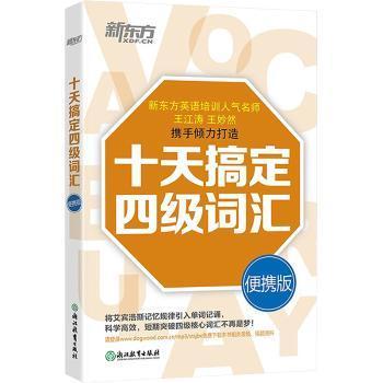 【现货】十天搞定四级词汇:便携版王江涛，王妙然编著9787553644837浙江教育出版社/教材/教辅//外语/英语四六级
