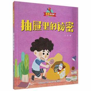 现货 童书 抽屉里 社儿童读物 儿童文学 秘密兰香著9787559541369河北少年儿童出版