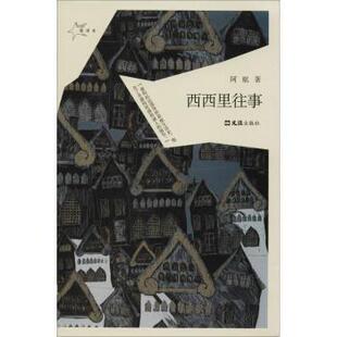 现代 社文学 西西里往事阿航著9787549627226文汇出版 当代文学 现货