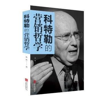【现货】科特勒的营销哲学陈姣9787559635341北京联合出版有限责任公司/教材/教辅//教材/大学教材