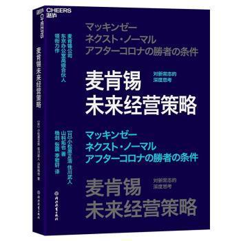 【现货】麦肯锡未来经营策略（日）小松原正浩，住川武人，山科拓也 著 杨剑，张震，李哲轩 译9787572282621浙江教育出版社