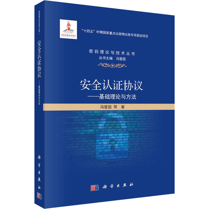 【现货当天发】安全认协议——基础理论与方法冯登国 等9787030760333科学出版社医学卫生/全科医学属于什么档次？