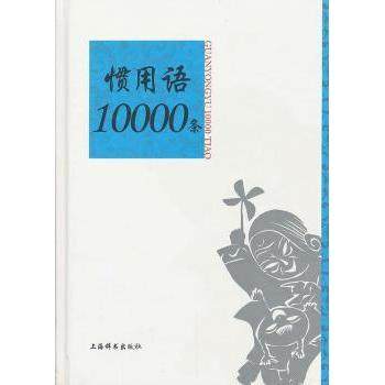 【现货】惯用语10000条温端政，吴建生主编9787532636341上海辞书出版社社会科学/语言文字