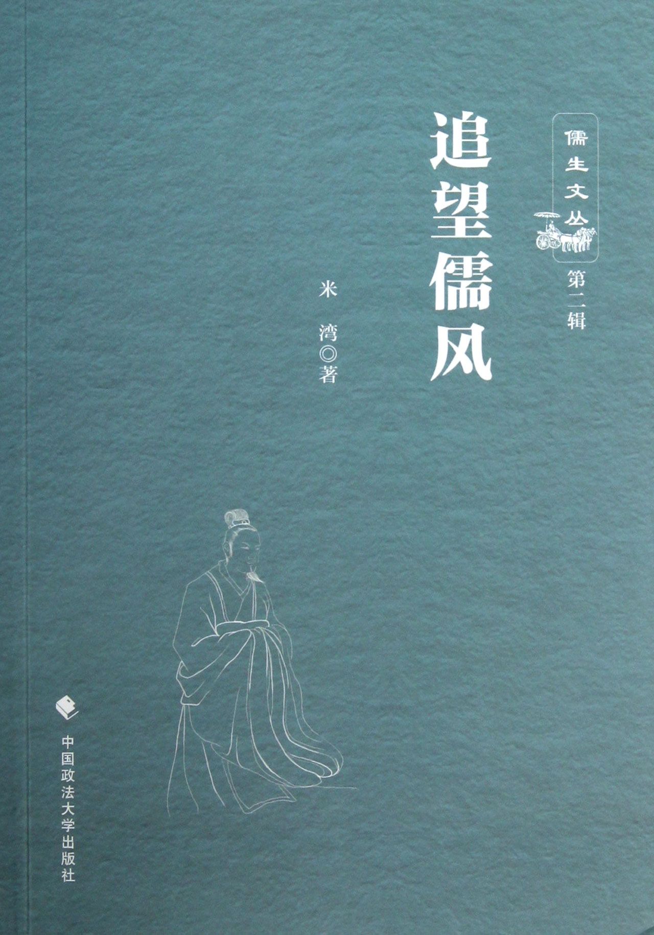 【现货】追望儒风/儒生文丛米湾97875620940中国政法法律/法律知识读物