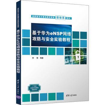 【现货】基于华为eNSP网络攻防与安全实验教程(高职高专计算机教学改革新体系教材)李锋9787302599777清华大学出版社有限公司