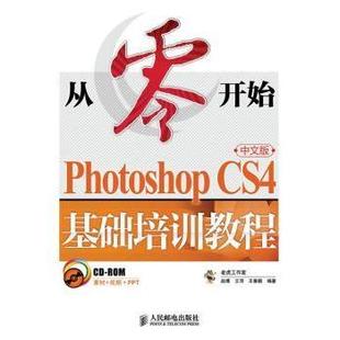 CS4中文版 基础培训教程老虎工作室 赵博 等9787115227898人民邮电出版 Photoshop 艾萍 社 现货