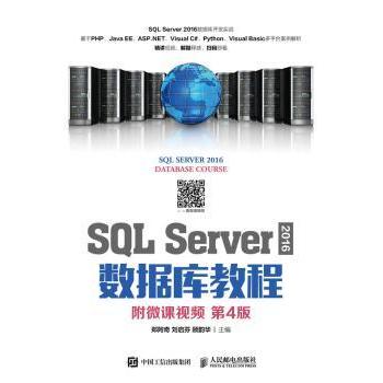 【现货】SL Server 2016 数据库教程(附微课视频)(第4版)郑阿奇,刘启芬,顾韵华9787115499967人民邮电出版社