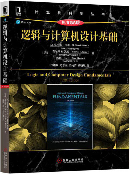 【正版包邮】计算机科学丛书:逻辑与计算机设计基础（原书第5版）9787111570103机械工业（美）M.莫里斯·马诺（M. Morris Mano）属于什么档次？